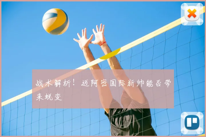 战术解析！迈阿密国际新帅能否带来蜕变