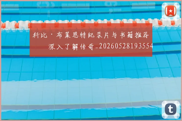 科比·布莱恩特纪录片与书籍推荐：深入了解传奇_20260528193554