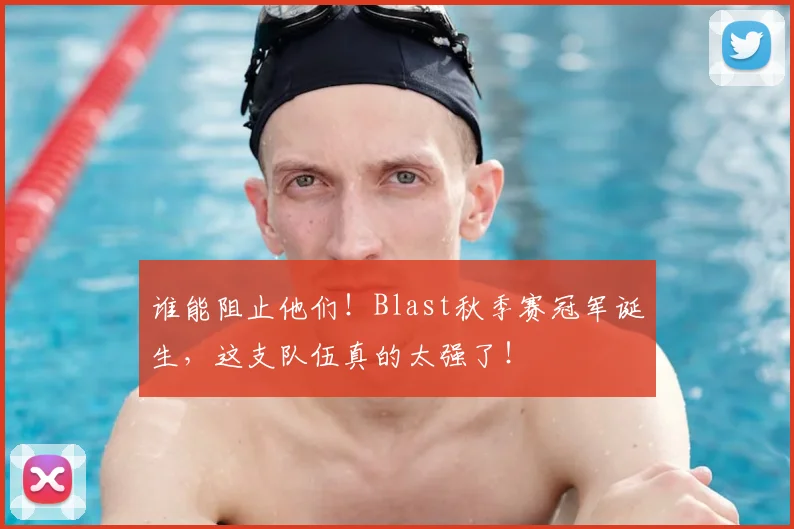 谁能阻止他们!Blast秋季赛冠军诞生,这支队伍真的太强了!