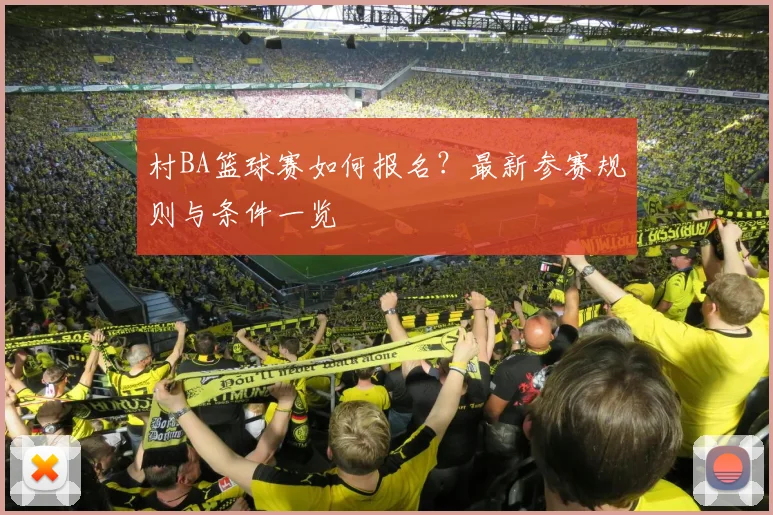 村BA篮球赛如何报名？最新参赛规则与条件一览