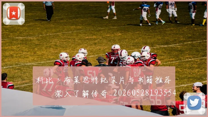 科比·布莱恩特纪录片与书籍推荐:深入了解传奇_20260528193554