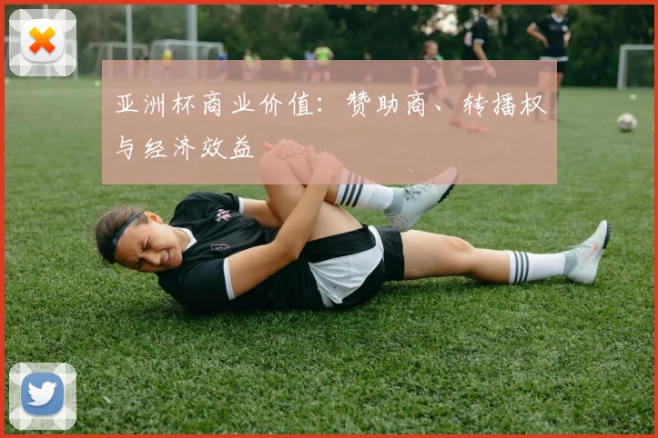 亚洲杯商业价值：赞助商、转播权与经济效益