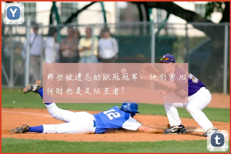 那些被遗忘的欧冠冠军,他们曾几何时也是足坛王者!