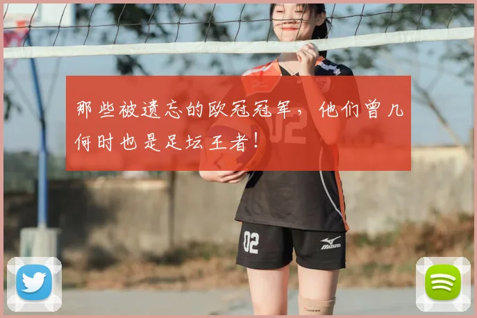 那些被遗忘的欧冠冠军,他们曾几何时也是足坛王者!