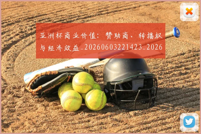 亚洲杯商业价值：赞助商、转播权与经济效益_20260603221423_20260703213332