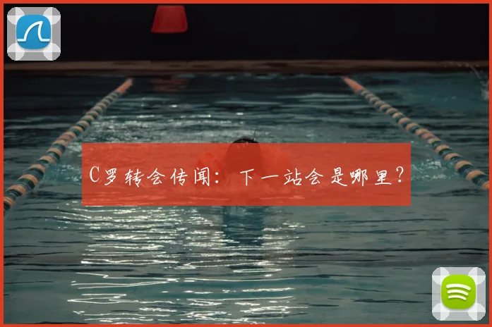 C罗转会传闻：下一站会是哪里？