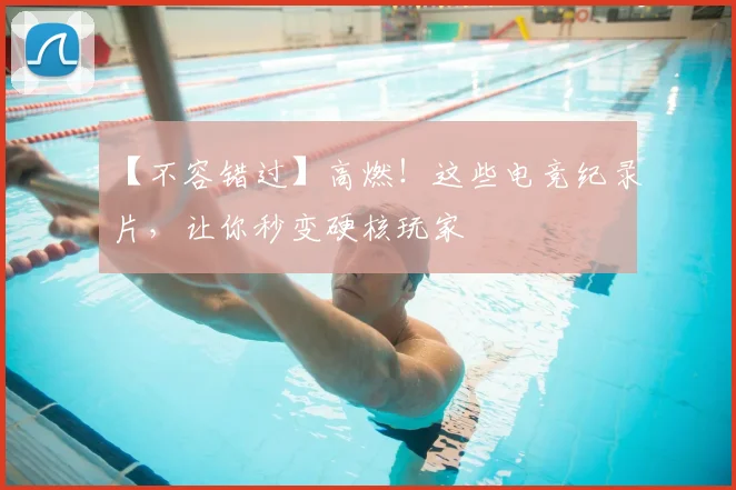【不容错过】高燃！这些电竞纪录片，让你秒变硬核玩家