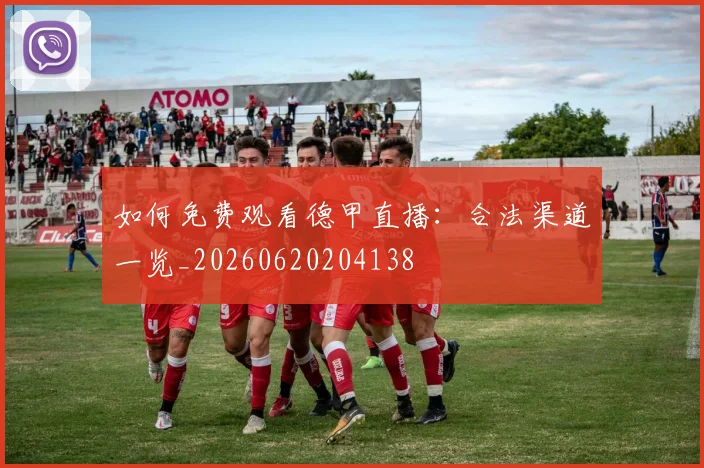 如何免费观看德甲直播：合法渠道一览_20260620204138