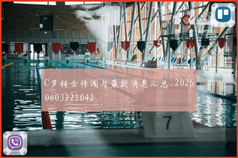 C罗转会传闻与最新消息汇总_20260603221042
