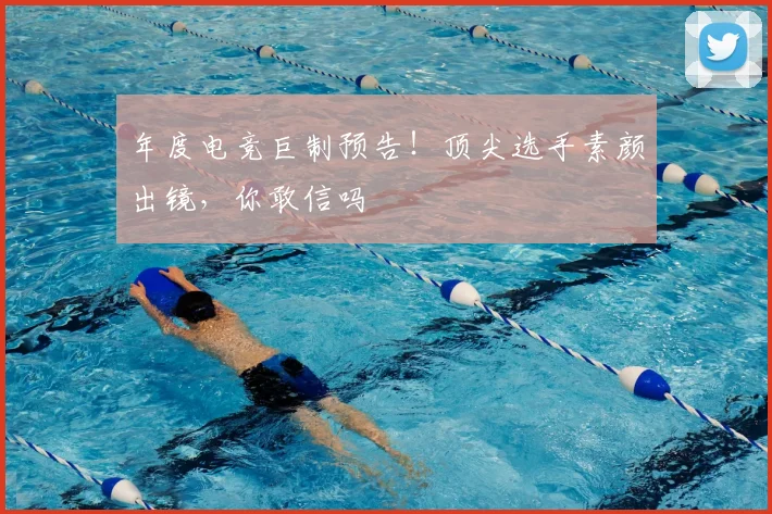 年度电竞巨制预告！顶尖选手素颜出镜，你敢信吗