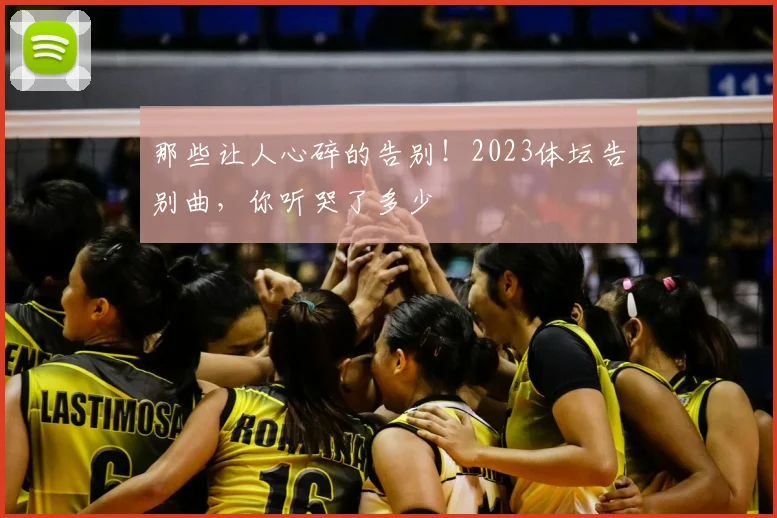 那些让人心碎的告别!2023体坛告别曲,你听哭了多少