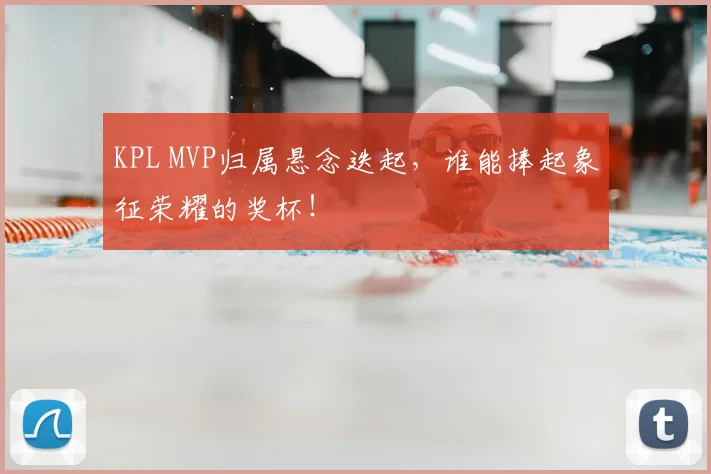 KPL MVP归属悬念迭起，谁能捧起象征荣耀的奖杯！