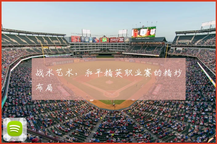 战术艺术，和平精英职业赛的精妙布局