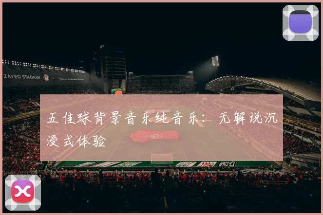 五佳球背景音乐纯音乐:无解说沉浸式体验