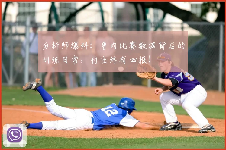 分析师爆料：鲁内比赛数据背后的训练日常，付出终有回报！