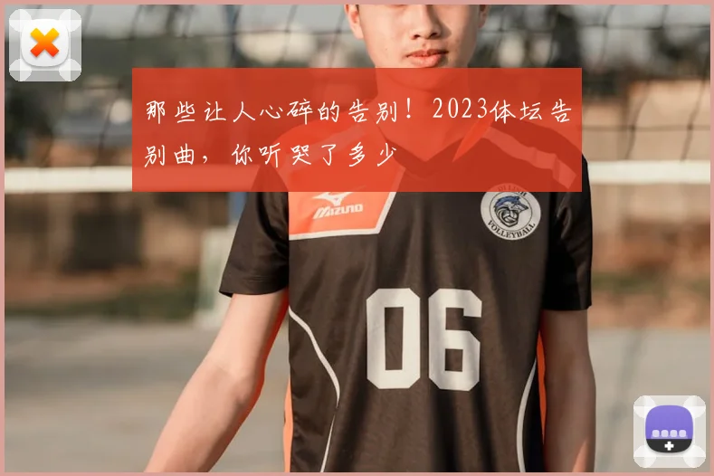 那些让人心碎的告别！2023体坛告别曲，你听哭了多少
