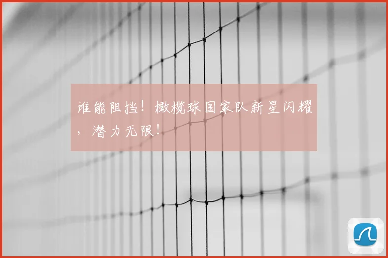 谁能阻挡!橄榄球国家队新星闪耀,潜力无限!