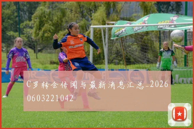 C罗转会传闻与最新消息汇总_20260603221042