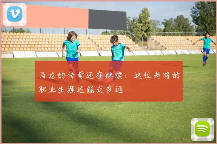 马龙的传奇还在继续,这位老将的职业生涯还能走多远