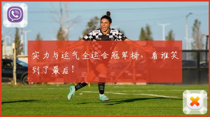实力与运气全运会冠军榜，看谁笑到了最后！