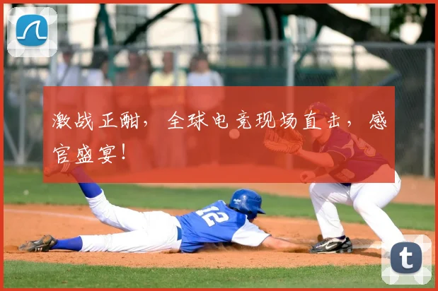 激战正酣，全球电竞现场直击，感官盛宴！