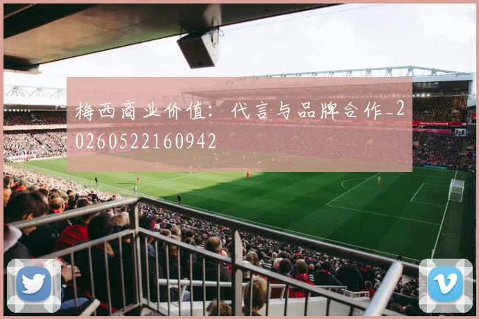 梅西商业价值：代言与品牌合作_20260522160942