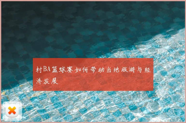 村BA篮球赛如何带动当地旅游与经济发展