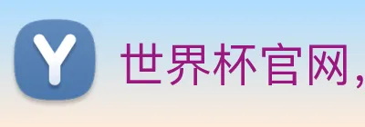 世界杯官网，在线买世界杯网站 logo